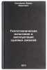 Teplotekhnicheskie ispytaniya i ekspluatatsiya sudovykh dizeley. In Russian. Solov'ev, Boris Ivanovich