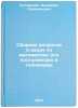 Sbornik voprosov i zadach po matematike dlya postupayushchikh v tekhnikumy. I&Ouml;. Solomonik, Veniamin Solomonovich