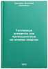 Toplivnye elementy kak promyshlennye istochniki energii. In Russian . Sorokin, Alexey Ivanovich