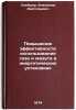 Povyshenie effektivnosti ispol'zovaniya gaza i mazuta v energeticheskikh ustaÖ. Speysher, Vladimir Anatolievich