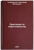 Praktikum po zhivotnovodstvu. In Russian /Animal husbandry workshop . Stavrovsky, Alexander Evgenievich