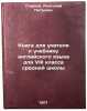 Kniga dlya uchitelya k uchebniku angliyskogo yazyka dlya VIII klassa sredney Ö. Starkov, Anatoly Petrovich