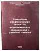 Vazhneyshie neorganicheskie veshchestva, primenyaemye v aviatsionnoy i raketnÖ. Starostenko, Gennady Klimovich