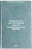 Korrozionnoe rastreskivanie svarnykh soedineniy stali Kh18N10T. In Russian . Steklov, Oleg Ivanovich
