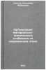 Organizatsiya material'no-tekhnicheskogo snabzheniya na sovremennom etape. InÖ. Spector, Vladimir Abramovich