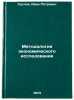 Metodologiya ekonomicheskogo issledovaniya. In Russian . Suslov, Ivan Petrovich