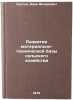 Razvitie materialno-tekhnicheskoy bazy selskogo khozyaystva. In Russian. Suslov, Ivan Fedorovich