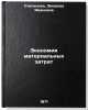 Ekonomiya material'nykh zatrat. In Russian /Material cost savings . Stepanova, Zinaida Ivanovna