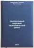 Tsentral'nyy krupnyy ekonomicheskiy rayon. In Russian . Suvorova, Galina Tikhonovna