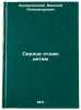 Serdtse otdayu detyam. In Russian /I give my heart to the children . Sukhomlinsky, Vasily Alexandrovich