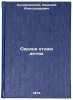 Serdtse otdayu detyam. In Russian /I give my heart to the children. Sukhomlinsky, Vasily Alexandrovich