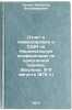 Otchet o komandirovke v SShA na Natsional'nuyu konferentsiyu po kriogennoy teÖ. Sychev, Vyacheslav Vladimirovich
