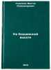 Na bezymyannoy vysote. In Russian/At an unnamed height. Strelkov, Viktor Aleksandrovich