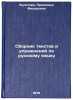 Sbornik tekstov i uprazhneniy po russkomu yazyku. Bulatova, Praskov'ya Fedorovna