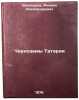 Chernozemy Tatarii. In Russian /Chernozemy Tataria . Vinokurov, Mikhail Alexandrovich