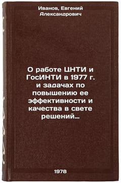 O rabote TsNTI i GosINTI v 1977 g. i zadachakh po povysheniyu ee effektivnostÖ. Ivanov, Evgenij Aleksandrovich
