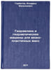 Gidravlika i gidravlicheskie mashiny dlya vyazko-plastichnykh mass. In Russian . Gorbatov, Alfred Vasilievich