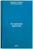Po zakonam bratstva. In Russian /According to the laws of fraternity . Demidov, Sergey Alexandrovich