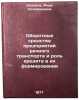 Oborotnye sredstva predpriyatiy rechnogo transporta i rol' kredita v ikh form&Ouml;. Dodzina, Mira Solomonovna