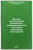 Metody issledovaniya napryazhenno-deformirovannogo sostoyaniya sterzhnevykh kÖ. Eremenko, Vladimir Stepanovich