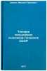 Tekhnika sil'neyshikh lyzhnikov-gonshchikov SSSR. In Russian . Shagin, Mikhail Pavlovich