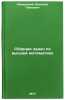 Sbornik zadach po vysshey matematike. In Russian . Minorsky, Vasily Pavlovich