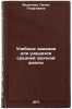 Uchebnye zadaniya dlya uchashchikhsya sredney zaochnoy shkoly. In Russian . Fedotova, Liliya Georgievna