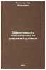 Effektivnost' oborudovaniya na razrezakh Kuzbassa. In Russian . Reznikov, Lev Moiseevich