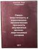 Sverkh-plastichnost' i korrozionno-mekhanicheskaya prochnost' dvukhfaznykh zh&Ouml;. Sokolov, Oleg Georgievich