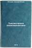 Tranzistornye radioperedatchiki. In Russian /Transistor radio transmitters . Kaganov, William Ilyich