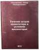 Techenie ostroy krovopoteri v usloviyakh vysokogorya. In Russian. "Kolominskij, Yakov L'vovich"