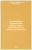 O nekotorykh rezultatakh raboty shkol Uzbekistana po novym programmam. In Rus&Ouml;. Koltypina, Tat'yana Nikolaevna