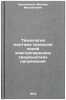 Tekhnologiya montazha provodov liniy elektroperedachi sverkhvysokikh napryazh&Ouml;. Komarov, Aleksej Aleksandrovich
