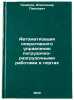 Avtomatizatsiya operativnogo upravleniya pogruzochno-razgruzochnymi rabotami Ö. Kolosov, Vadim Petrovich