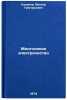 Mnogolikoe elektrichestvo. In Russian /Multifaceted Electricity. Kazakov, Viktor Grigorievich