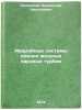 Avariynye sistemy smazki moshchnykh parovykh turbin. In Russian . Kazansky, Vladislav Nikolaevich