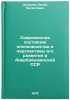 Sovremennoe sostoyanie khlopkovodstva i perspektivy ego razvitiya v AzerbaydzÖ. Kozhevnikov, Aleksej Venediktovich