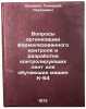 Voprosy organizatsii formalizovannogo kontrolya i razrabotka kontroliruyushchÖ. Kozhevnikov, Vadim Mihajlovich