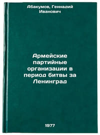 Armeyskie partiynye organizatsii v period bitvy za Leningrad. In Russian 