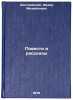 Povesti i rasskazy/Stories and Stories In Russian. Dostoevskij, Fedor Mihajlovich 