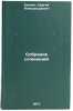 Sobranie sochineniy. In Russian /Collection of Works . Yesenin, Sergey Alexandrovich 