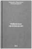 Izbrannye proizvedeniya. In Russian /Selected Works . Kaverin, Veniamin Alexandrovich 