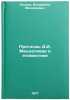 Prognozy D.I. Mendeleeva v atomistike. In Russian . Kedrov, Bonifatiy Mikhailovich 