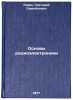 Osnovy radioelektroniki. In Russian /Basics of Radio Electronics . Ramm, Grigory Samoilovich
