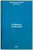 Sobranie sochineniy. In Russian /Collection of Works . Narovchatov, Sergey Sergeevich 