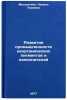Razvitie promyshlennosti neorganicheskikh pigmentov i napolniteley. In Russian . Milshtein, Ninel Lvovna