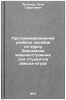 Programmirovannoe uchebnoe posobie po kursu Ekonomika mashinostroeniya dlya s&Ouml;. Rylkov, Pyotr Gavrilovich