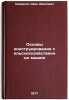 Osnovy konstruirovaniya sel'skokhozyaystvennykh mashin. In Russian . Smirnov, Ivan Ivanovich