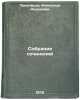 Sobranie sochineniy/Collection of Works In Russian. Prokof'ev, Aleksandr Andreevich 