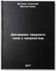 Dinamika tverdogo tela s zhidkost'yu. In Russian . Belyaev, Nikolai Mikhailovich